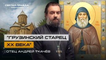 Грузинский старец XX века: Удивительное житие Святого Гавриила Самтаврийского — отец Андрей Ткачёв