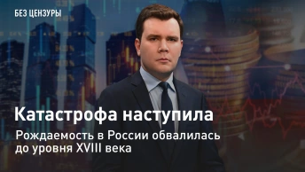 Катастрофа наступила. Рождаемость в России обвалилась до уровня XVIII века