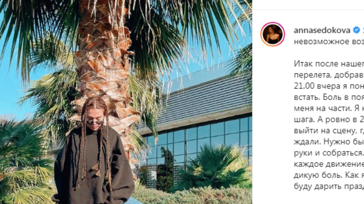 «Боль разрезала меня на части»: Анна Седокова рассказала о тяжелом новогоднем концерте в Сочи