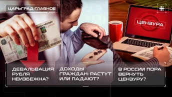 Девальвация рубля неизбежна? Доходы граждан: растут или падают? В России пора вернуть цензуру?