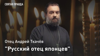 Русский отец японцев: Отец Андрей Ткачёв об уникальном подвиге Святителя Николая (Касаткина)