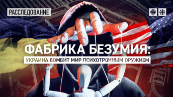 Фабрика безумия: Украина бомбит мир психотронным оружием