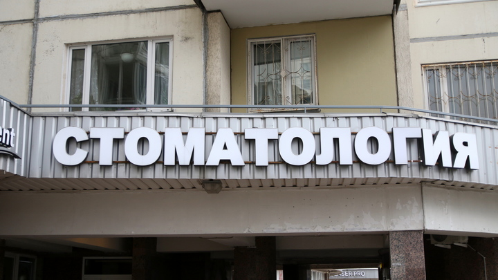 Стоимость стоматологических услуг к началу 2024 года может возрасти на 30%