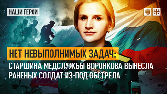 Нет невыполнимых задач: Старшина медслужбы Воронкова вынесла раненых солдат из-под обстрела