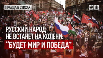 Русский народ не встанет на колени: “Будет мир и победа”