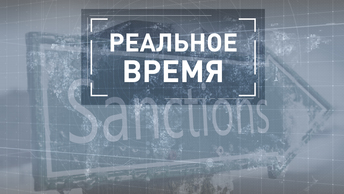 Скудоумие Запада: санкции отменить нельзя оставить?