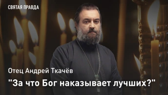 За что Бог наказывает лучших?: Отец Андрей Ткачёв о судьбе Русских Царей и тайне Книги Притчей