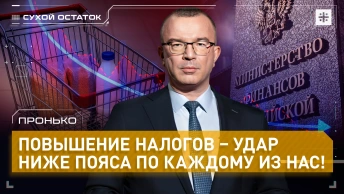 Пронько: Повышение налогов – удар ниже пояса по каждому из нас!