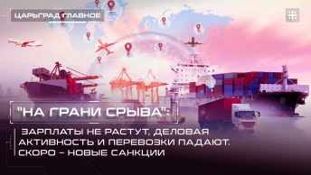 На грани срыва: Зарплаты не растут, деловая активность и перевозки падают. Скоро – новые санкции