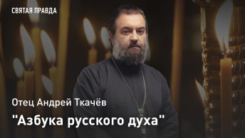 Азбука русского духа: Отец Андрей Ткачёв о школе святости Святителя Тихона Задонского