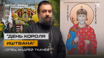 День Короля Иштвана: Православный святой католической Венгрии — отец Андрей Ткачёв
