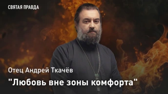 Любовь вне зоны комфорта: Отец Андрей Ткачёв о Святых Адриане и Наталии и цене семейной верности