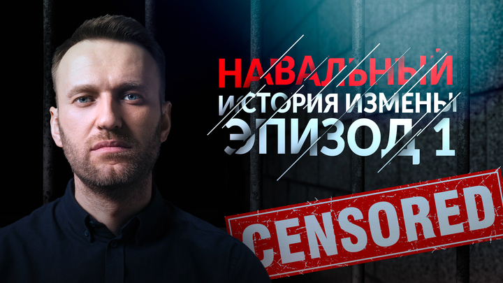 Навальный. История измены. Эпизод 1