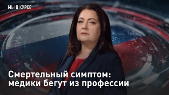 Смертельный симптом: медики бегут из профессии