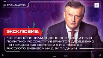 Не очень понимаю денежно-кредитную политику России: Губернатор Дрозденко – о неудобных вопросах