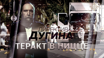 Геополитика терактов: события в Ницце [Директива Дугина]