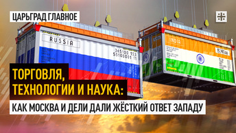 Торговля, технологии и наука: Как Москва и Дели дали жёсткий ответ Западу