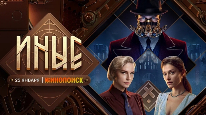 В январе выходит русский сериал «Иные» о сверхлюдях в Ленинграде 40-х годов