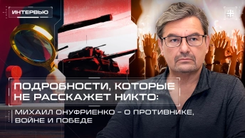 Подробности, которые не расскажет никто: Михаил Онуфриенко – о противнике, войне и победе