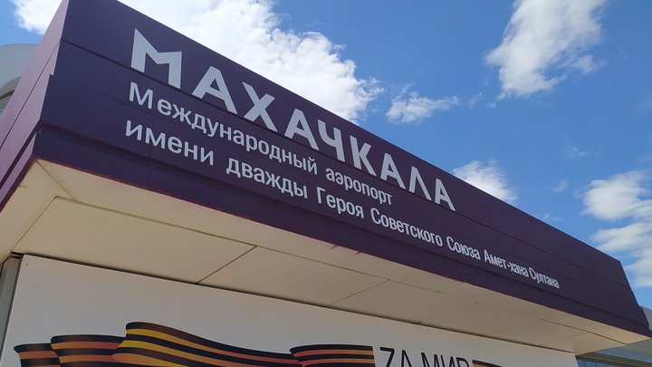 Нападение на аэропорт в Махачкале:  версии, задержания, комментарии властей
