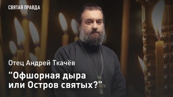 Офшорная дыра или Остров святых?: Отец Андрей Ткачёв дал наказ релокантам, сбежавшим на Кипр