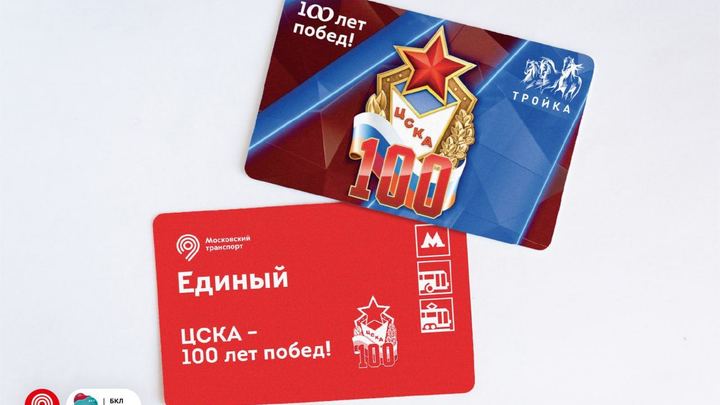 В Москве выпустили тематическую «Тройку» к 100-летию ЦСКА
