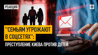 Семьям угрожают в соцсетях: Преступление Киева против детей