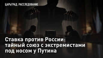 Ставка против России: тайный союз с экстремистами под носом у Путина