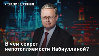 В чём секрет непотопляемости Набиуллиной?