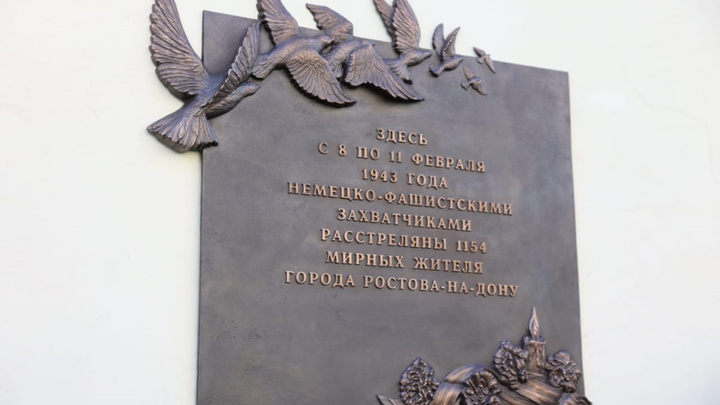 В Ростове появилась новая мемориальная доска в память о жертвах фашистских зверств в 1943 году