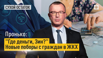 Пронько: Где деньги, Зин? Новые поборы с граждан в ЖКХ