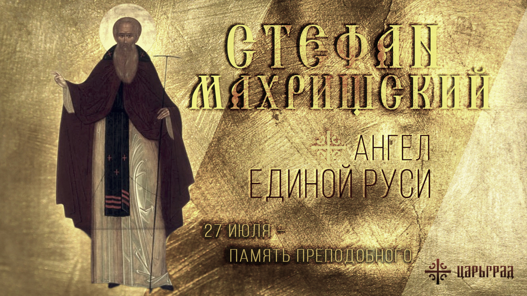 Преподобный Стефан Махрищский Преподобный Стефан Махрищский