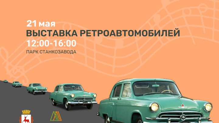 Выставка ретроавтомобилей пройдёт в Нижнем Новгороде 21 мая
