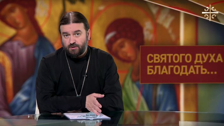 Протоиерей Андрей Ткачев: Все хорошее, что имеет человек, есть Дар Святого Духа