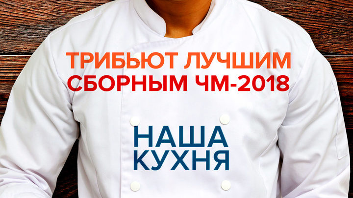 Наша Кухня. Трибьют лучшим сборным ЧМ-2018