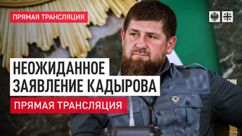 Неожиданное заявление Кадырова - прямая трансляция