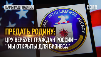 Предать Родину: ЦРУ вербует граждан России – мы открыты для бизнеса
