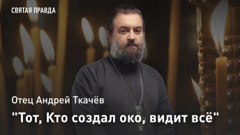 Тот, Кто создал око, видит всё: Уроки и смыслы Недели о слепом — отец Андрей Ткачёв