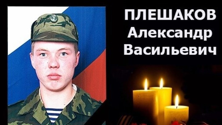 В Новосибирской области похоронят погибшего на СВО Александра Плешакова