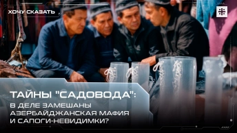 Тайны Садовода: В деле замешаны азербайджанская мафия и сапоги-невидимки?