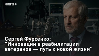 Сергей Фурсенко: Инновации в реабилитации ветеранов — путь к новой жизни