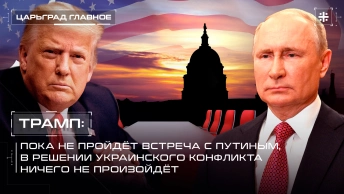 Трамп: Пока не пройдёт встреча с Путиным, в решении украинского конфликта ничего не произойдёт