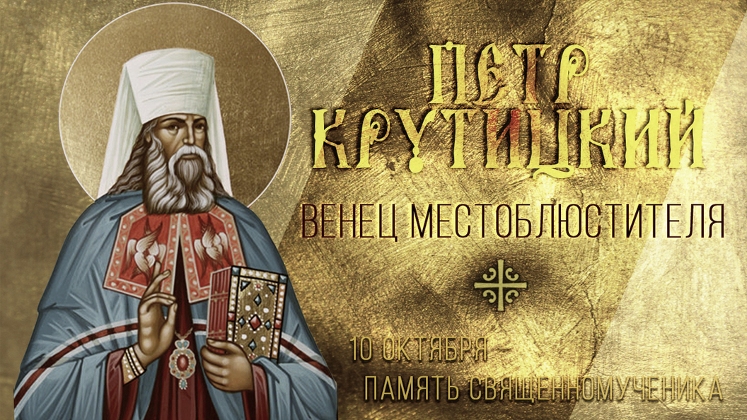 Венец Местоблюстителя Венец Местоблюстителя