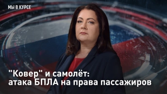 Ковер и самолёт: атака БПЛА на права пассажиров