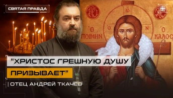 Христос грешную душу призывает: Духовный гимн Святителя Тихона Задонского — отец Андрей Ткачёв
