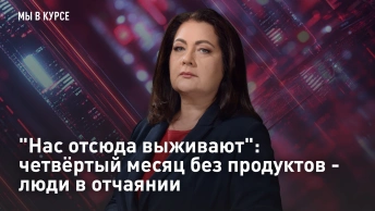 Нас отсюда выживают: четвёртый месяц без продуктов - люди в отчаянии