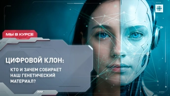 Цифровой клон: Кто и зачем собирает наш генетический материал?