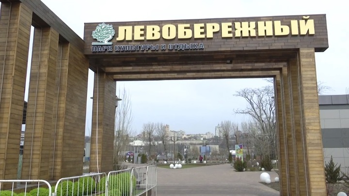 В парке Левобережный в Ростове объяснили, как будут брать плату за посещение