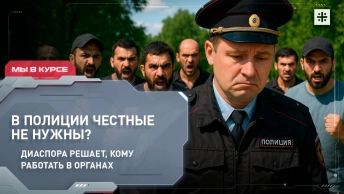 В полиции честные не нужны? Диаспора решает, кому работать в органах