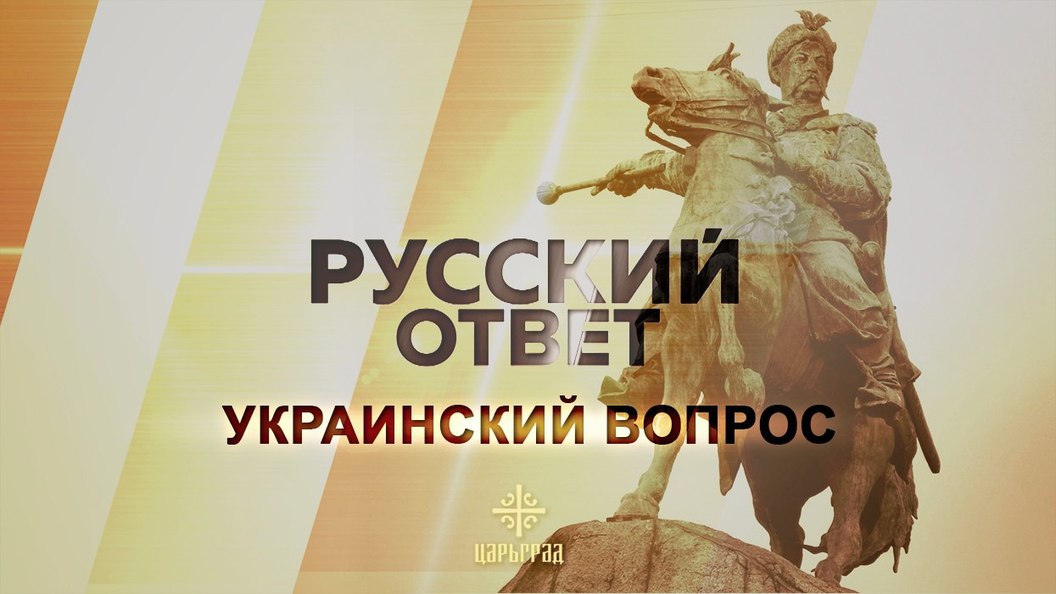 Украинский вопрос. Вопросы к украинце. Минаков а.ю. украинский вопрос в русской патриотической мысли.